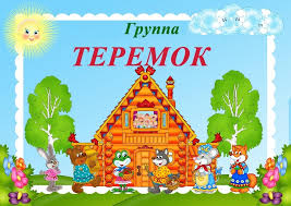 стенды для группы теремок